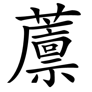 䕲怎么读