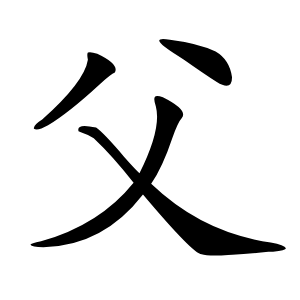 父怎么读