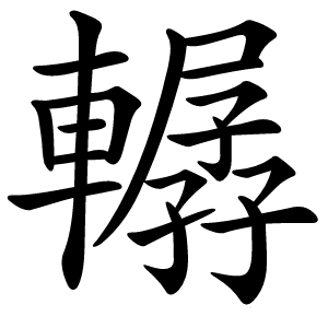 轏怎么读
