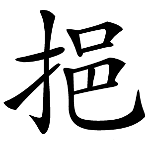 挹怎么读