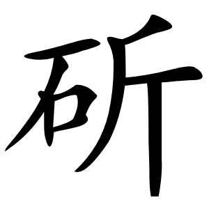 斫怎么读