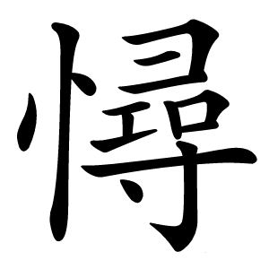 憳怎么读