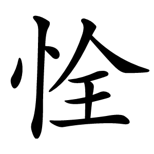 恮怎么读