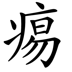 痬怎么读