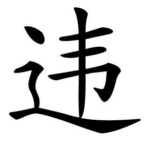 违怎么读