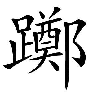 躑怎么读