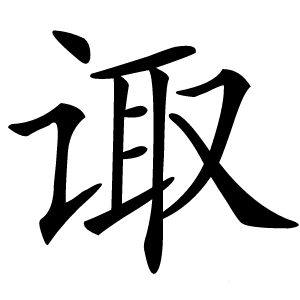 诹怎么读