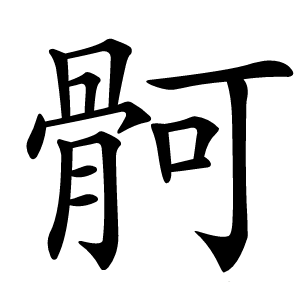 䯊怎么读