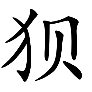 狈怎么读