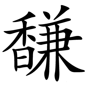 馦怎么读