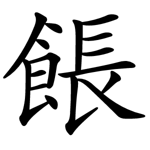 餦怎么读