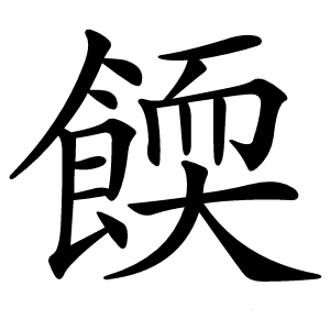 餪怎么读