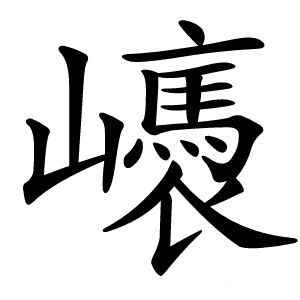 㠡怎么读