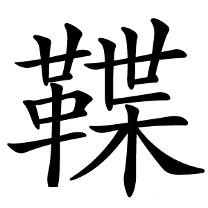鞢怎么读