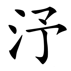 汿怎么读