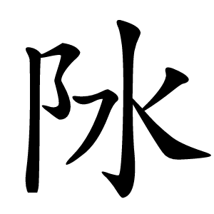 阥怎么读