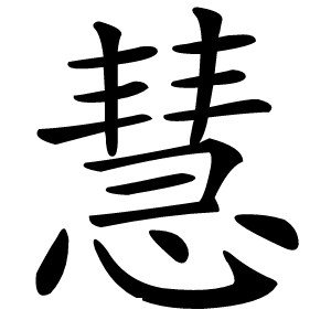 慧怎么读