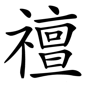 䄠怎么读