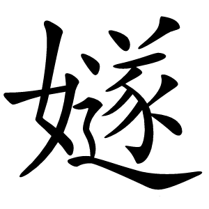 嬘怎么读