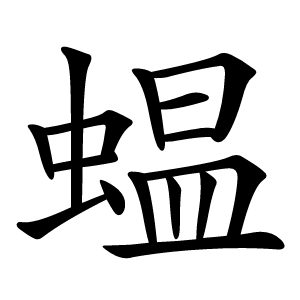 蝹怎么读