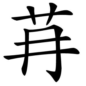 䒣怎么读