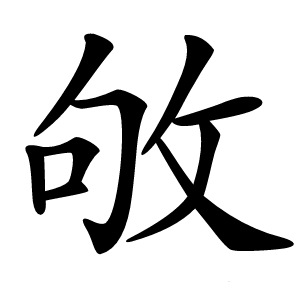敂怎么读