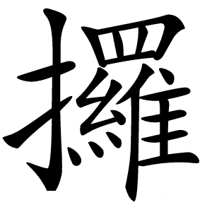 攞怎么读