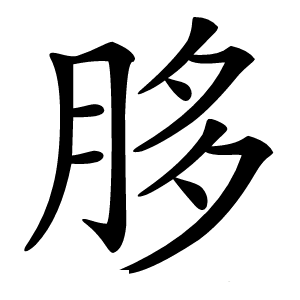 䏧怎么读