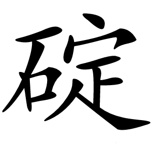碇怎么读