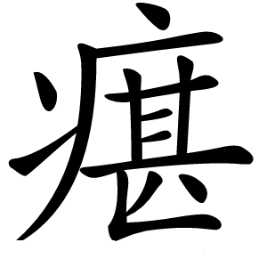 瘎怎么读