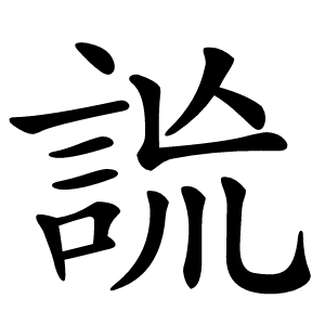 詤怎么读