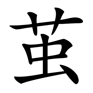 茧怎么读