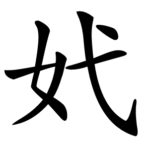 㚤怎么读