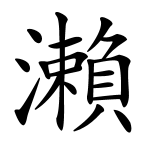 瀨怎么读