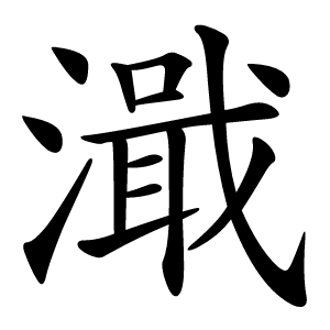 濈怎么读