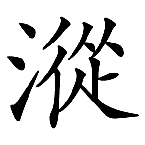 漎怎么读