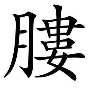膢怎么读
