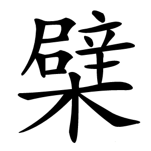 檗怎么读