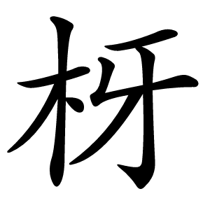 枒怎么读