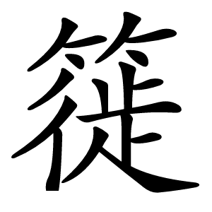 簁怎么读