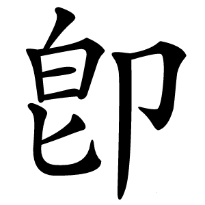 卽怎么读