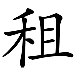 租怎么读