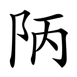 陃怎么读