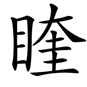 睳怎么读