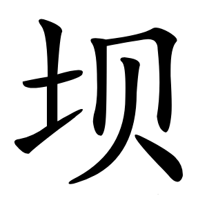 坝怎么读