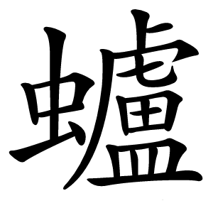 蠦怎么读