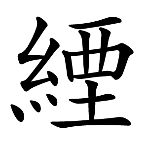 緸怎么读