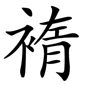 䙃怎么读