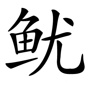 鱿怎么读
