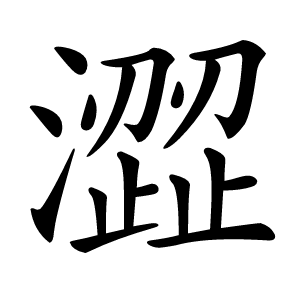 澀怎么读